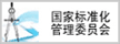 國家標(biāo)準(zhǔn)化管理委員會(huì)